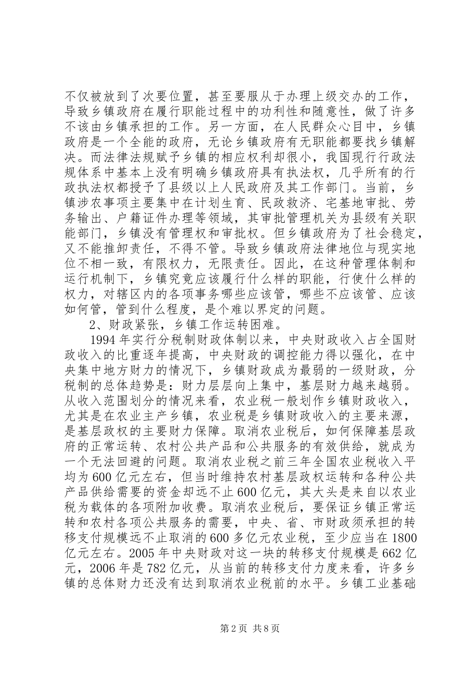 乡镇机构编制调研报告_第2页