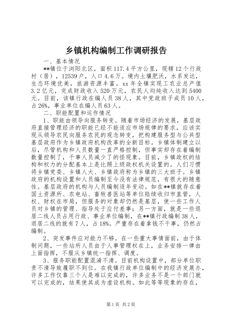 乡镇机构编制工作调研报告_第1页