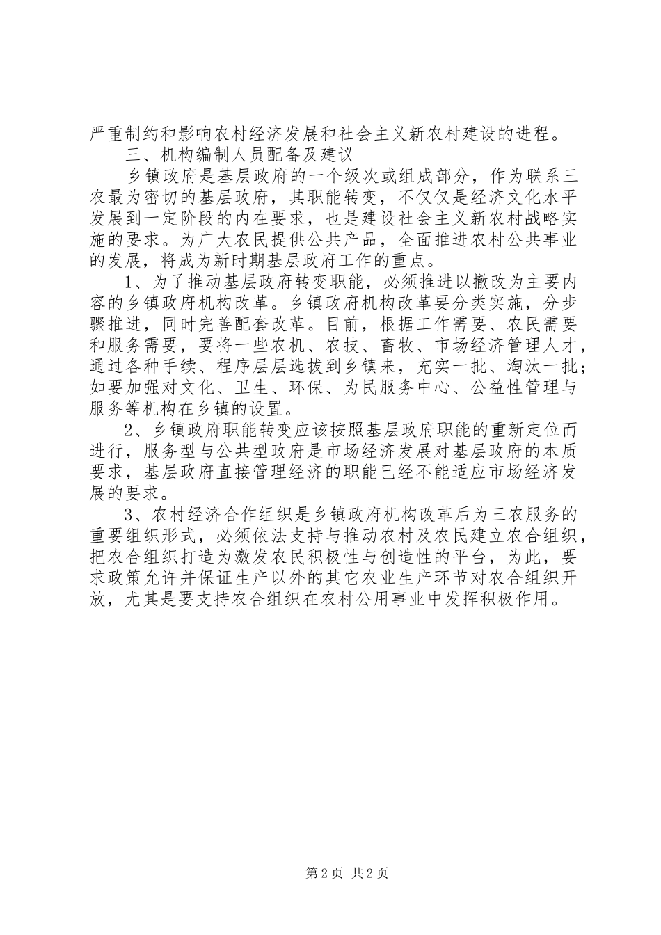 乡镇机构编制工作调研报告_第2页