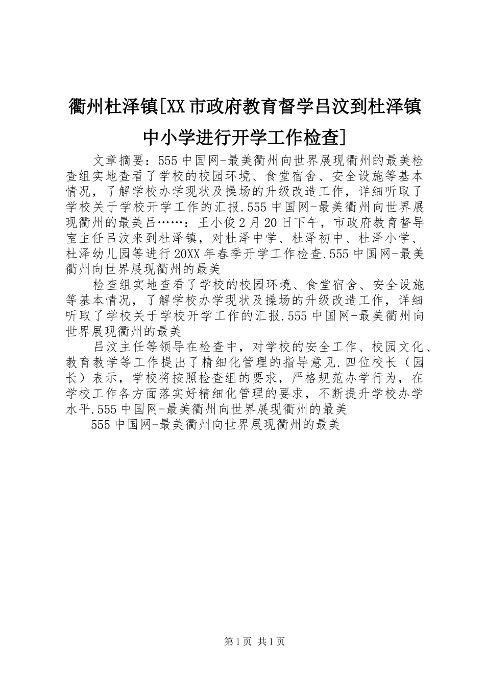 衢州杜泽镇市政府教育督学吕汶到杜泽镇中小学进行开学工作检查_第1页