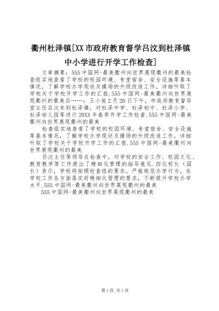 衢州杜泽镇市政府教育督学吕汶到杜泽镇中小学进行开学工作检查