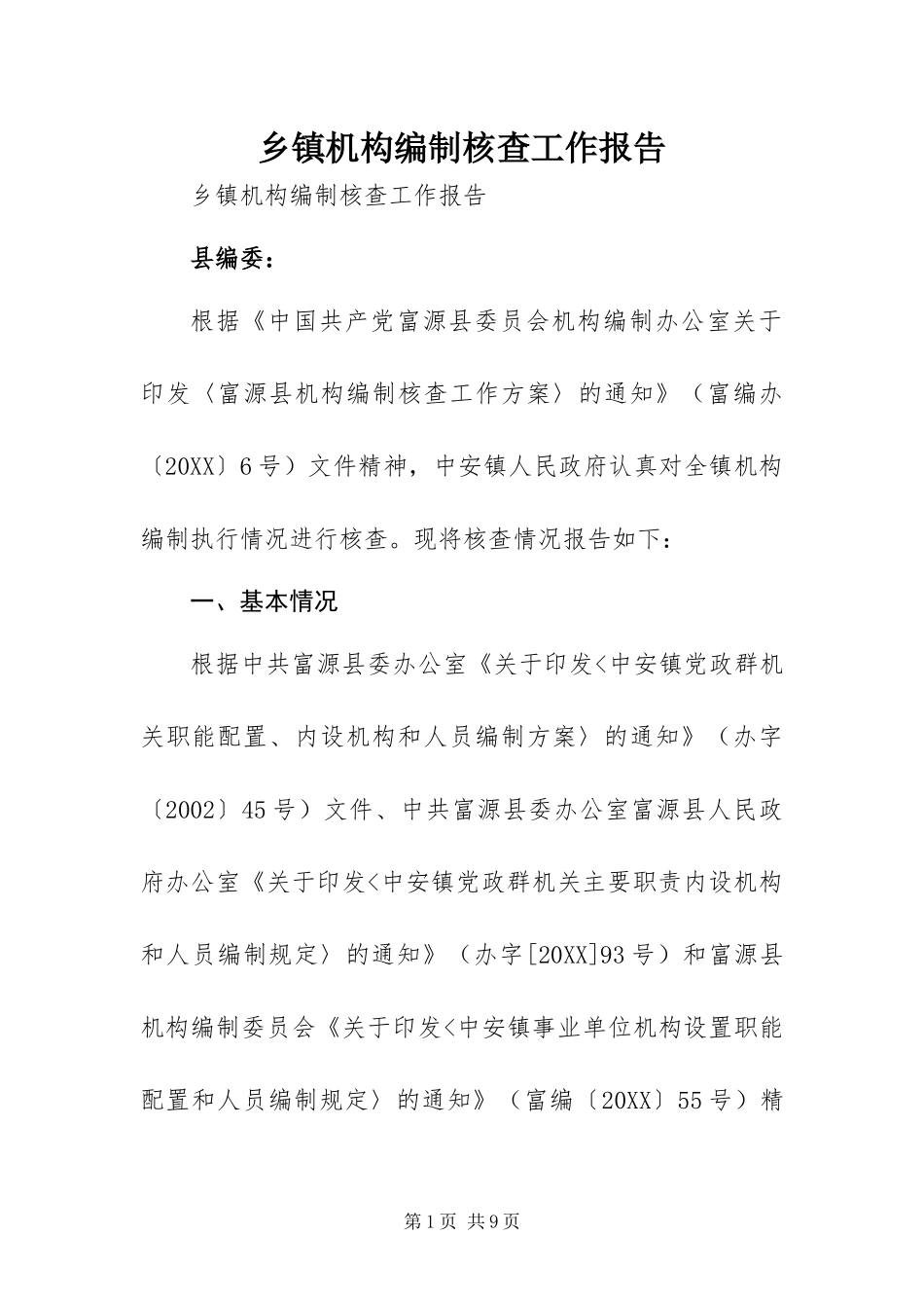 乡镇机构编制核查工作报告_第1页