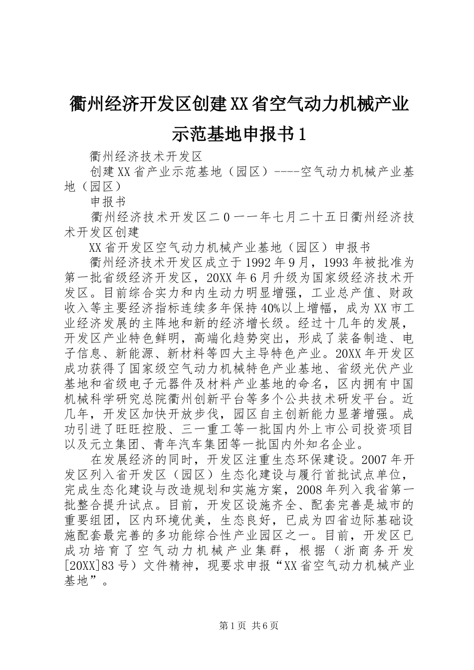 衢州经济开发区创建省空气动力机械产业示范基地申报书_第1页