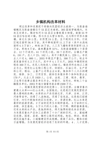 乡镇机构改革材料