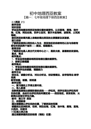 初中地理西亚教案