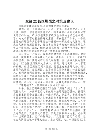 取缔县区燃煤之对策及建议