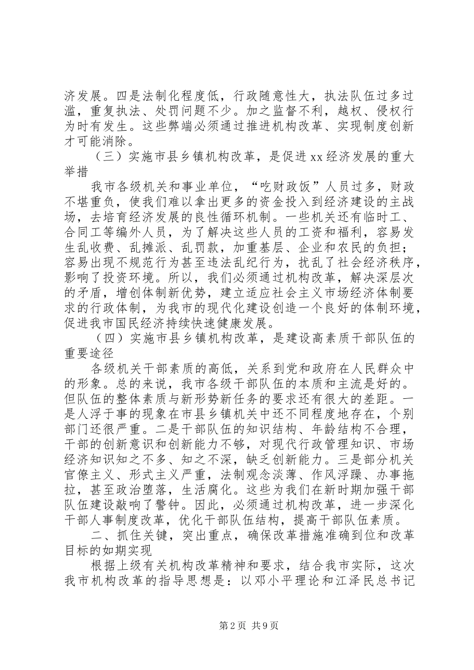 乡镇机构改革措施办法_第2页