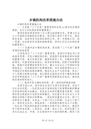 乡镇机构改革措施办法