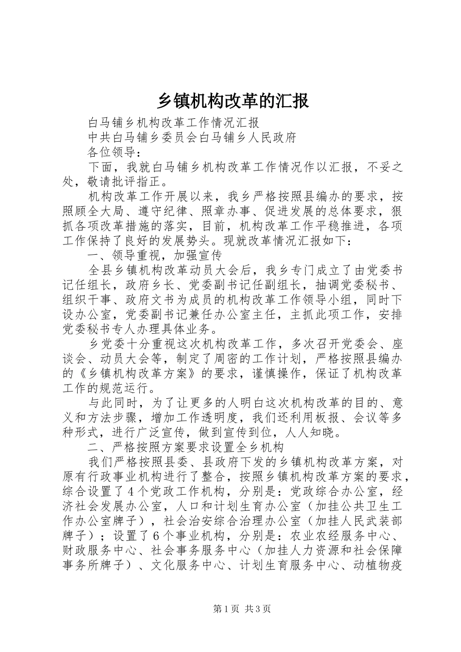 乡镇机构改革的汇报_第1页