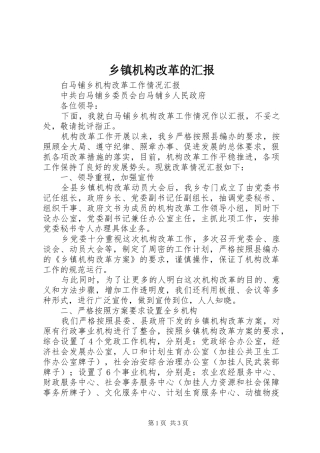 乡镇机构改革的汇报