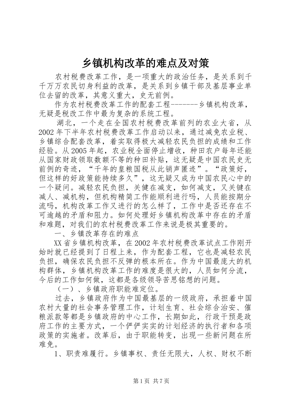 乡镇机构改革的难点及对策_第1页