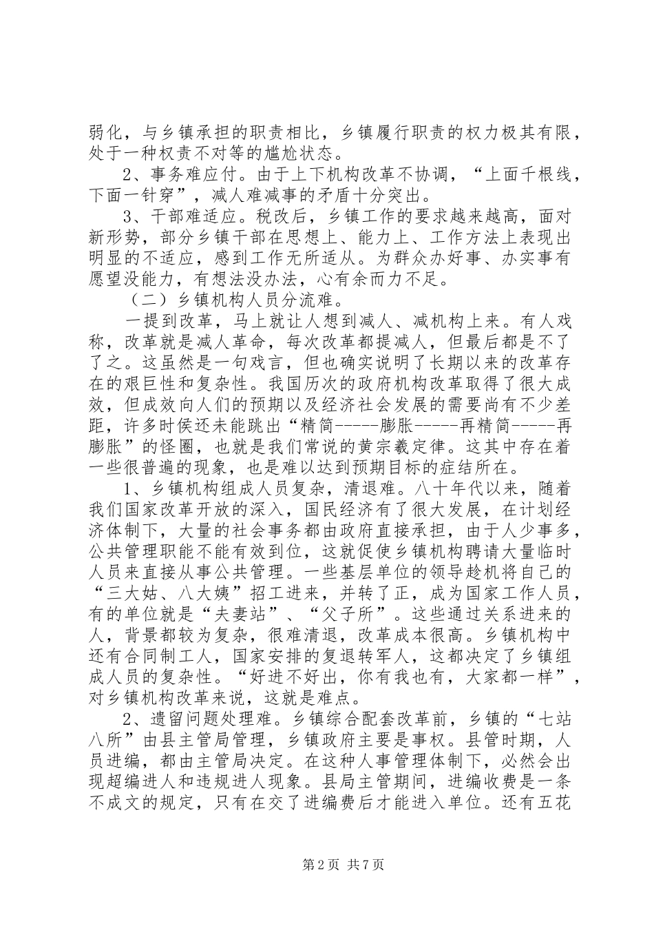 乡镇机构改革的难点及对策_第2页