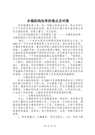 乡镇机构改革的难点及对策