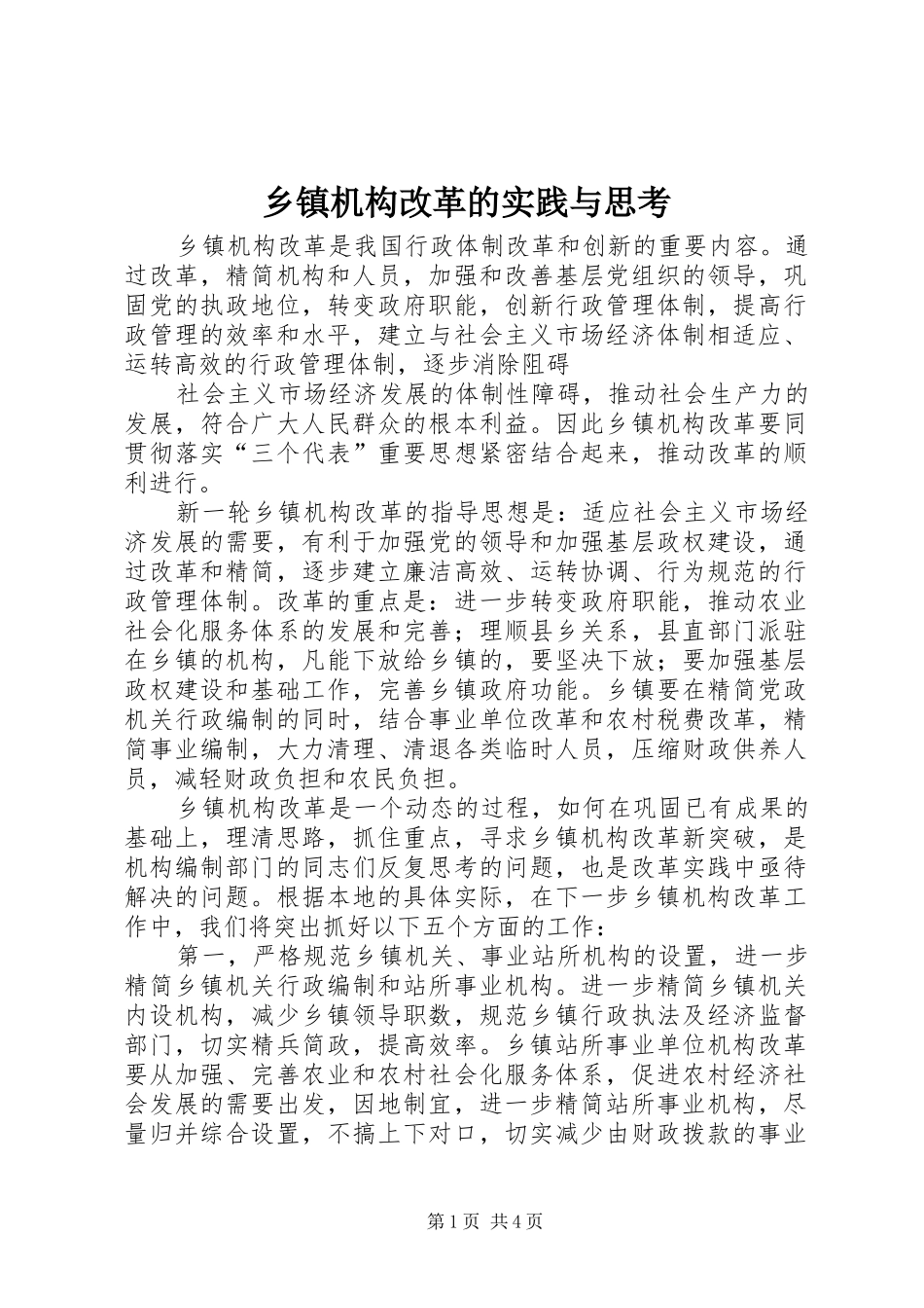 乡镇机构改革的实践与思考_第1页