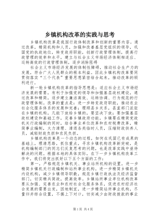 乡镇机构改革的实践与思考