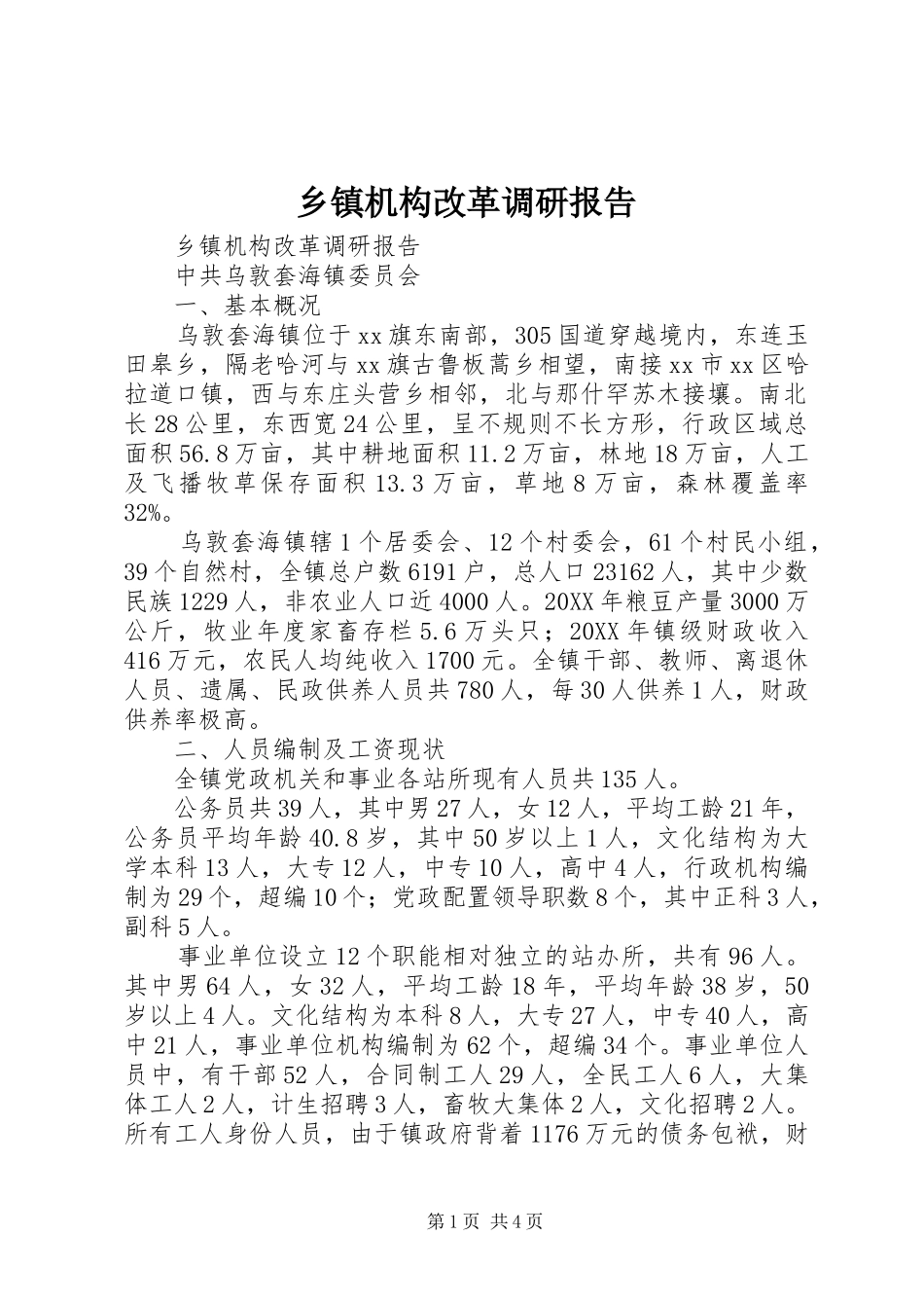 乡镇机构改革调研报告_第1页