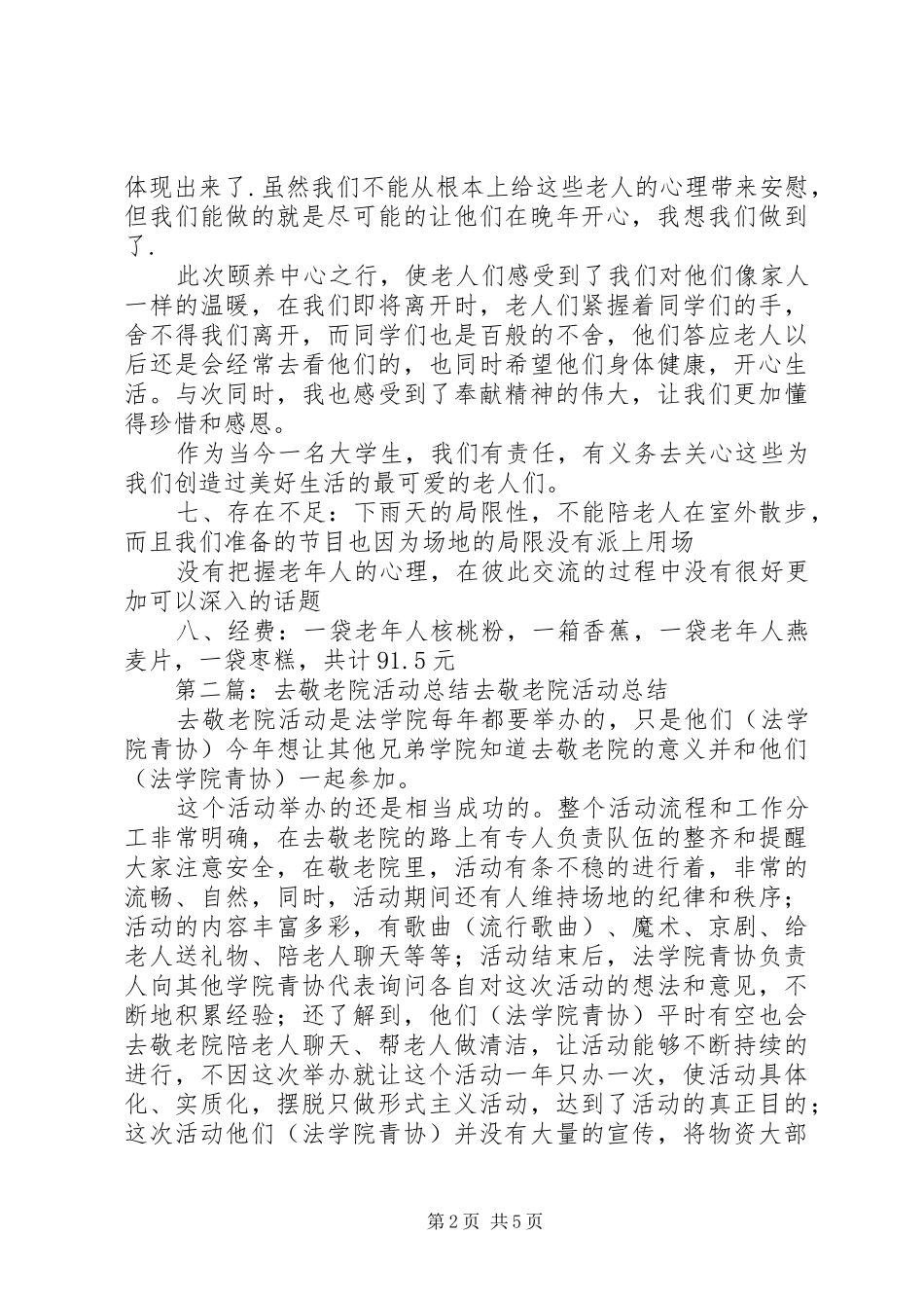去敬老院活动总结共五篇_第2页