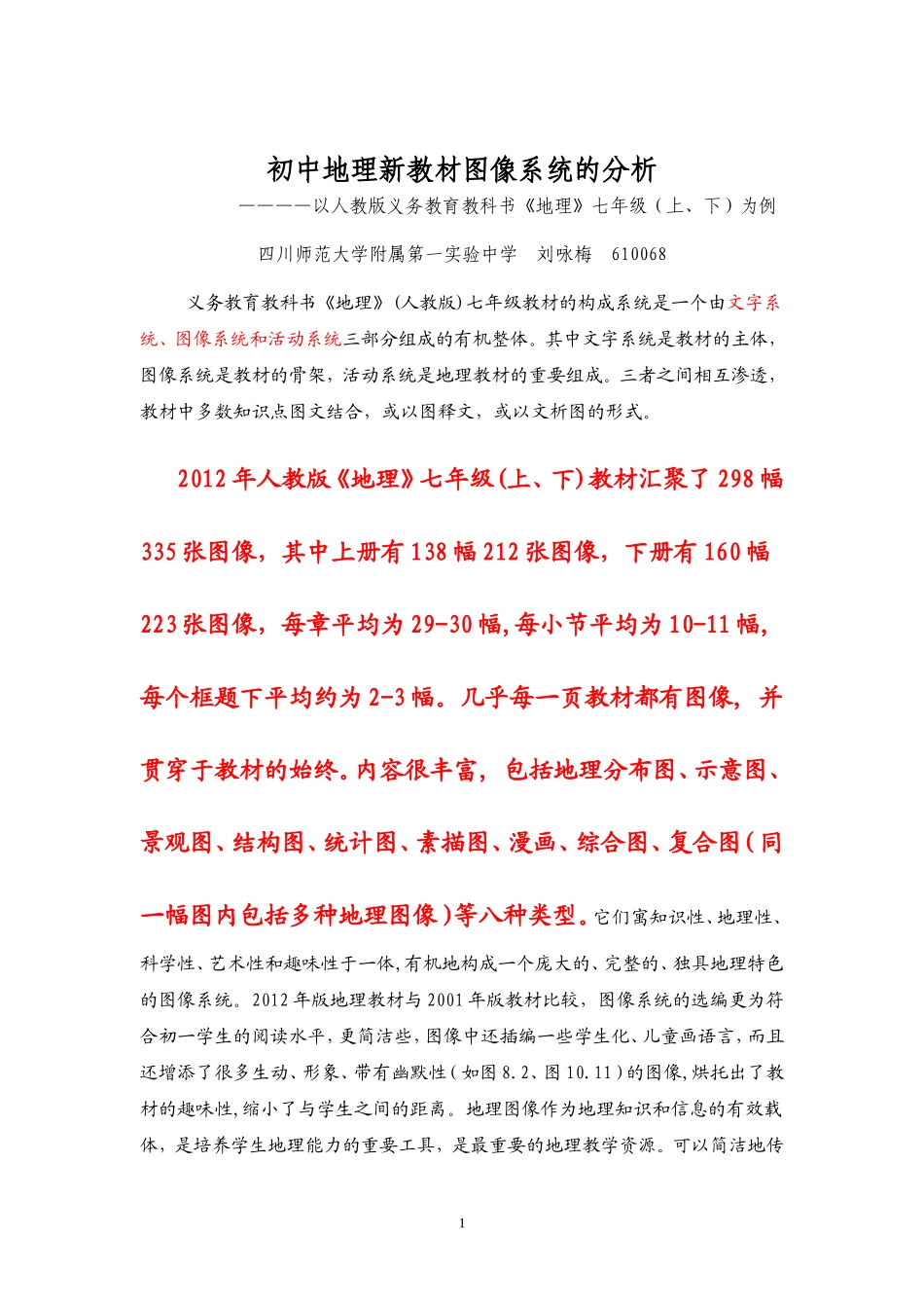 初中地理新教材图像系统的分析_第1页