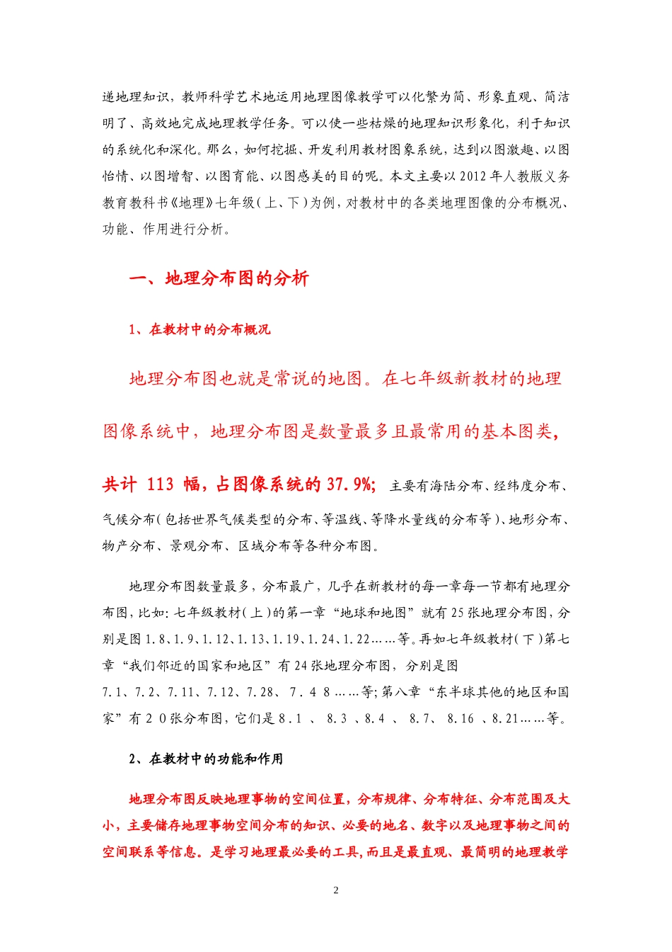 初中地理新教材图像系统的分析_第2页