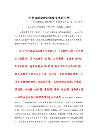 初中地理新教材图像系统的分析