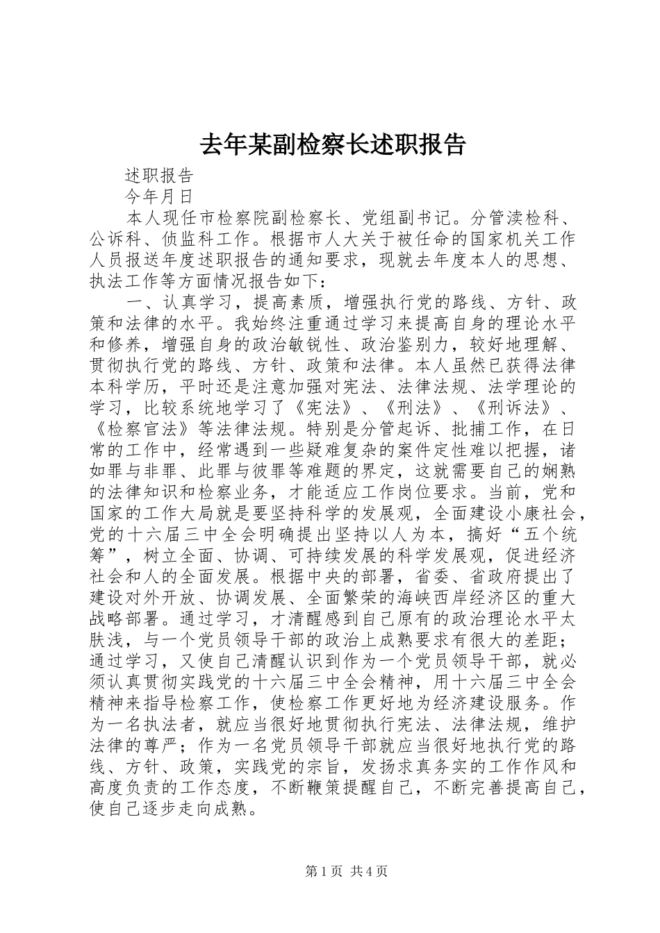 去年副检察长述职报告_第1页