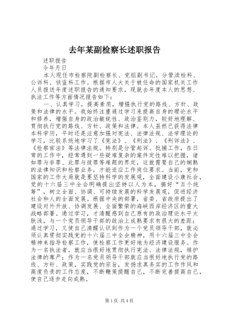 去年副检察长述职报告