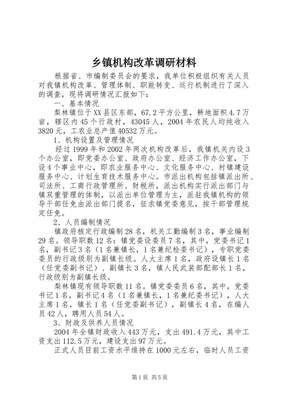 乡镇机构改革调研材料_第1页