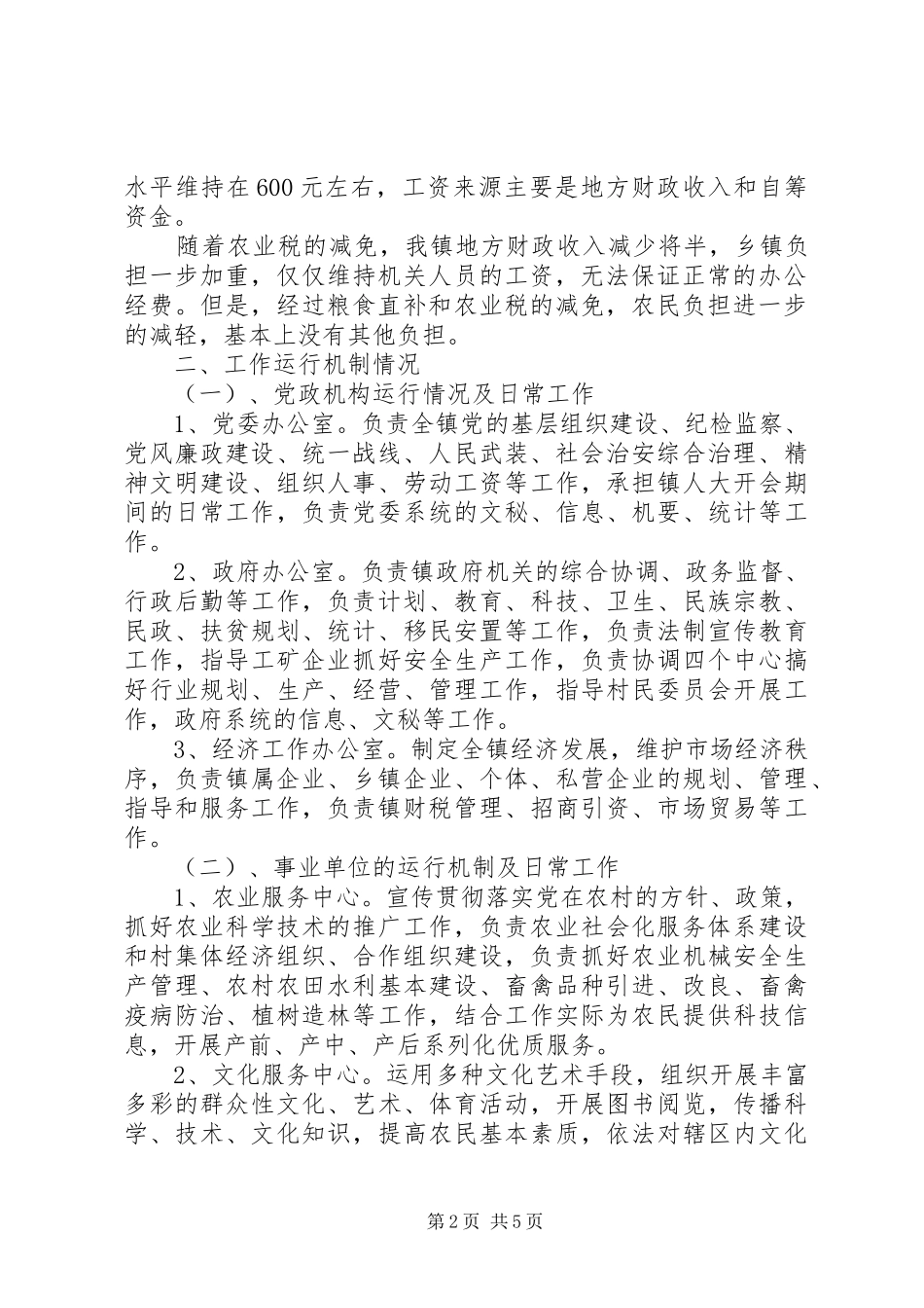 乡镇机构改革调研材料_第2页