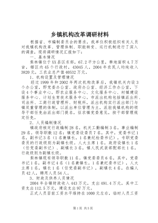乡镇机构改革调研材料