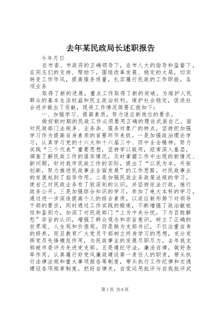 去年民政局长述职报告