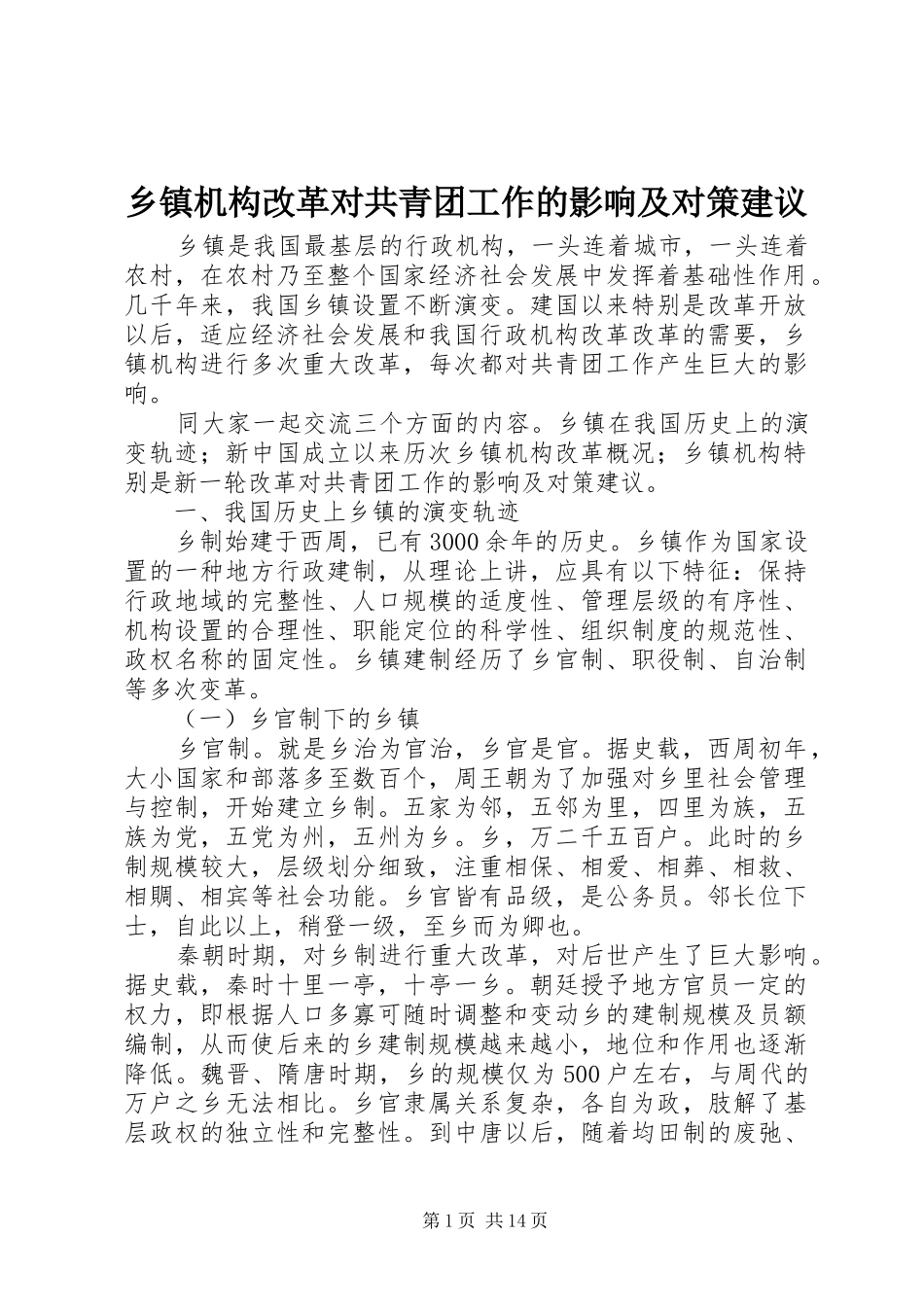 乡镇机构改革对共青团工作的影响及对策建议_第1页