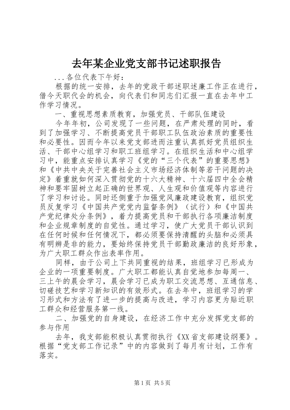 去年企业党支部书记述职报告_第1页