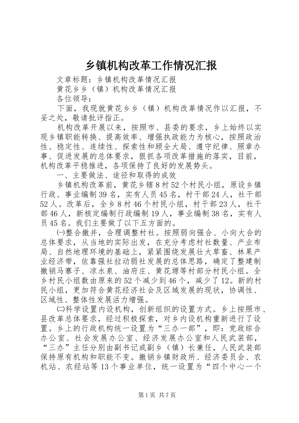 乡镇机构改革工作情况汇报_第1页