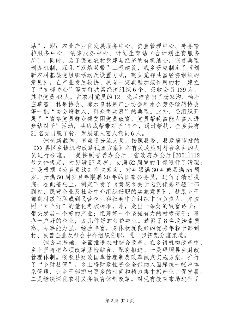 乡镇机构改革工作情况汇报_第2页