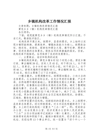 乡镇机构改革工作情况汇报