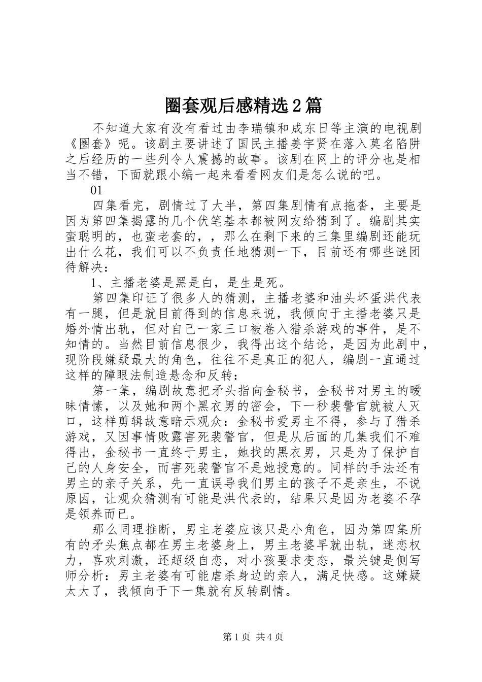 圈套观后感篇_第1页