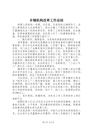 乡镇机构改革工作总结