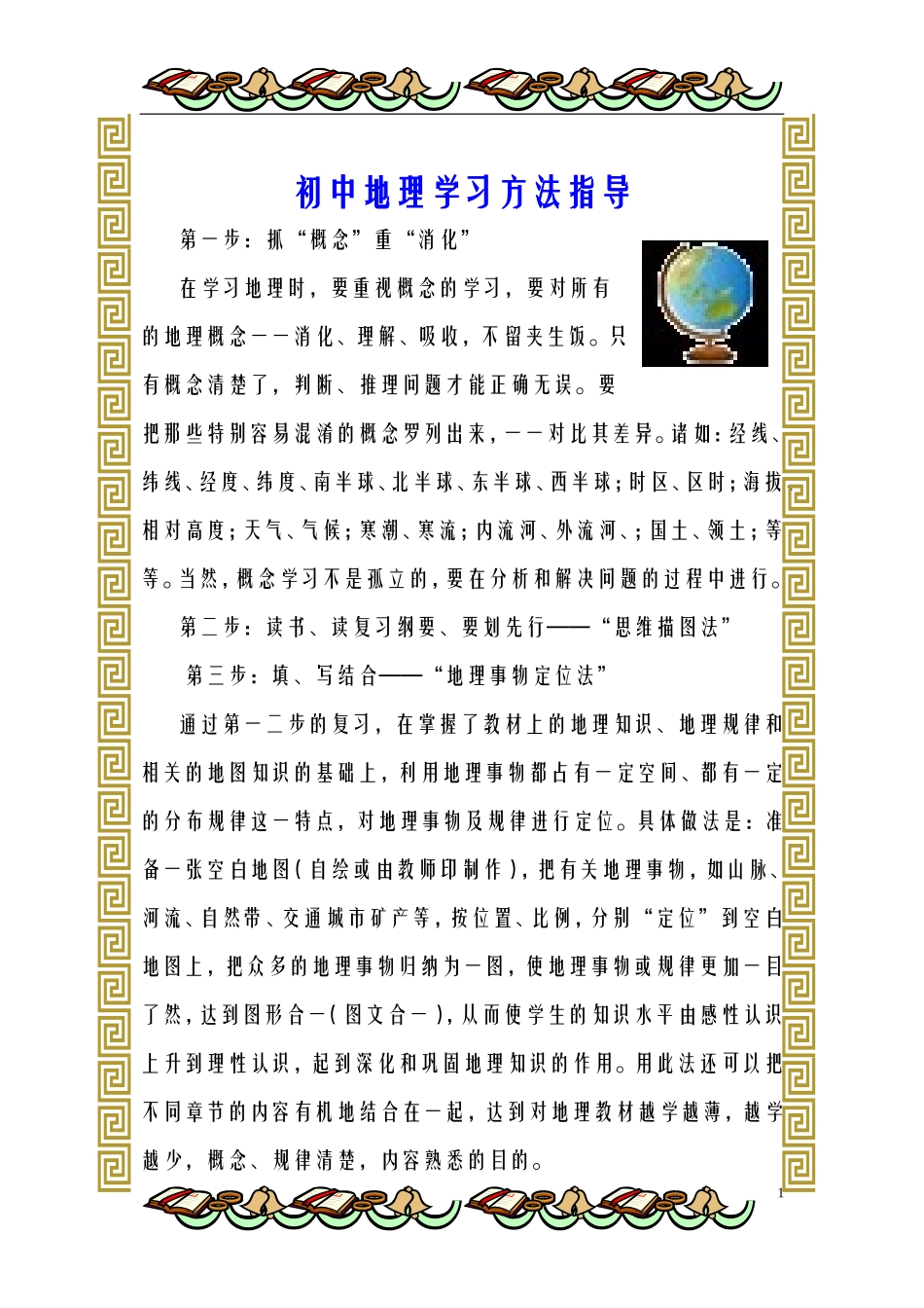 初中地理学习方法指导_第1页