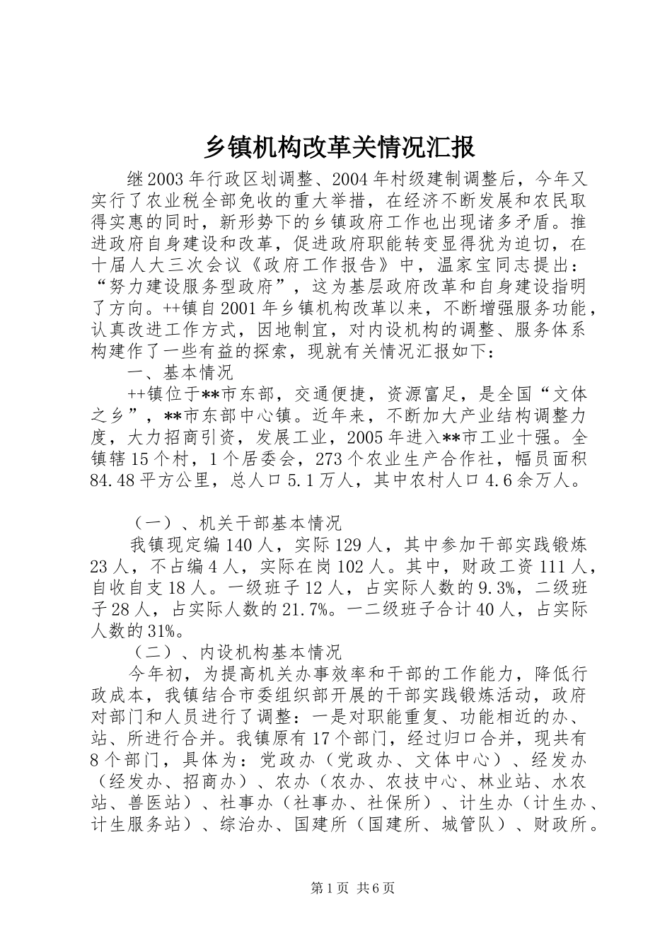 乡镇机构改革关情况汇报_第1页