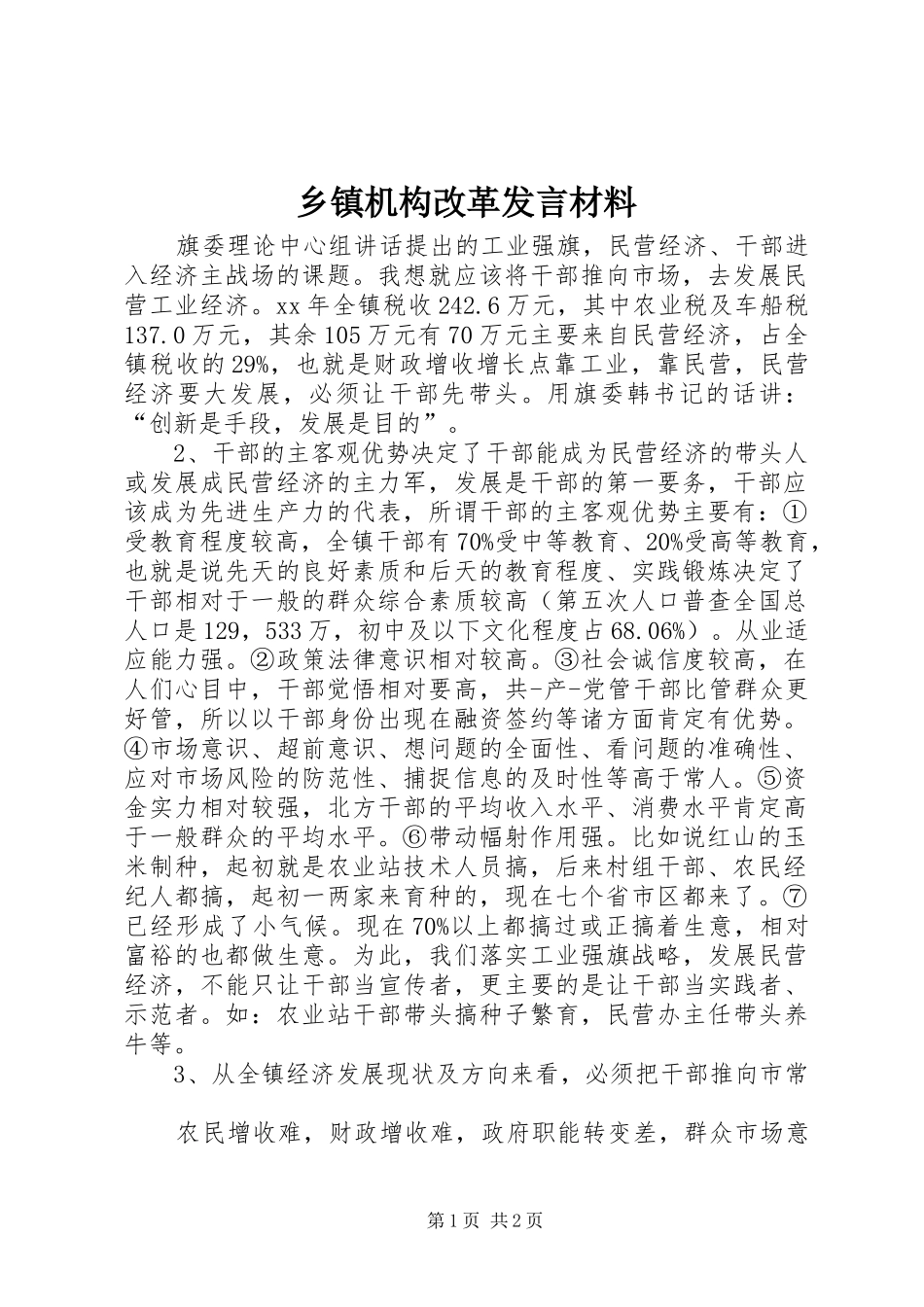 乡镇机构改革讲话材料_第1页