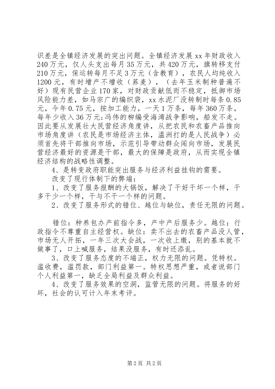 乡镇机构改革讲话材料_第2页