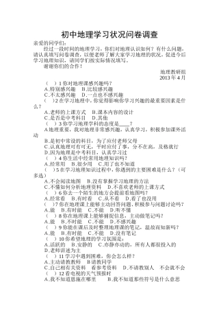 初中地理学习状况问卷调查