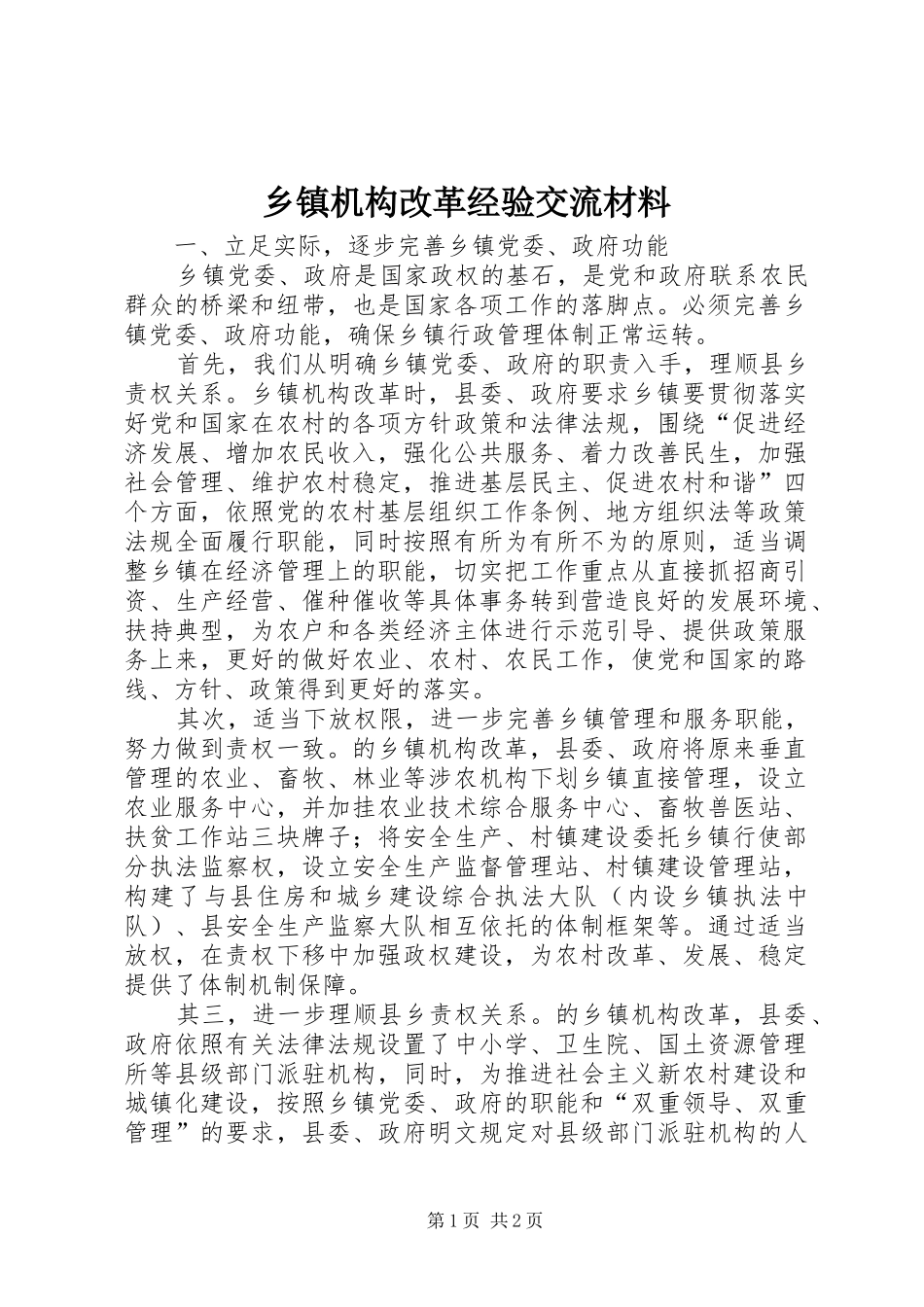 乡镇机构改革经验交流材料_第1页