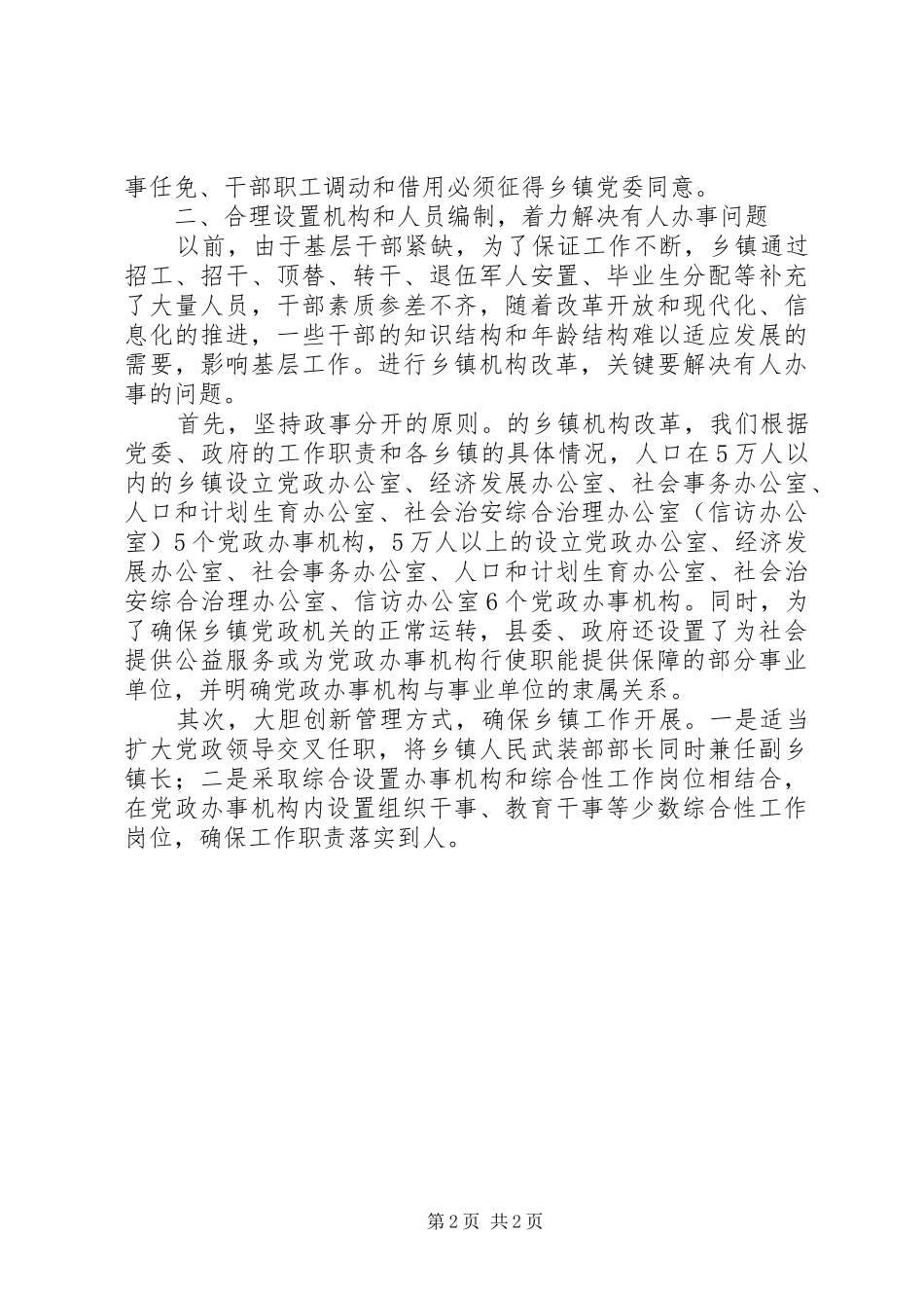 乡镇机构改革经验交流材料_第2页