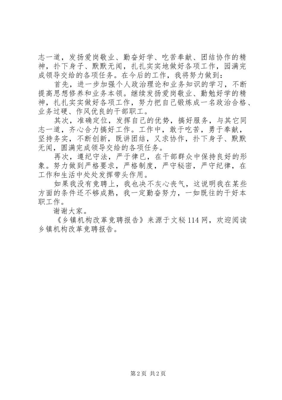 乡镇机构改革竞聘报告_第2页