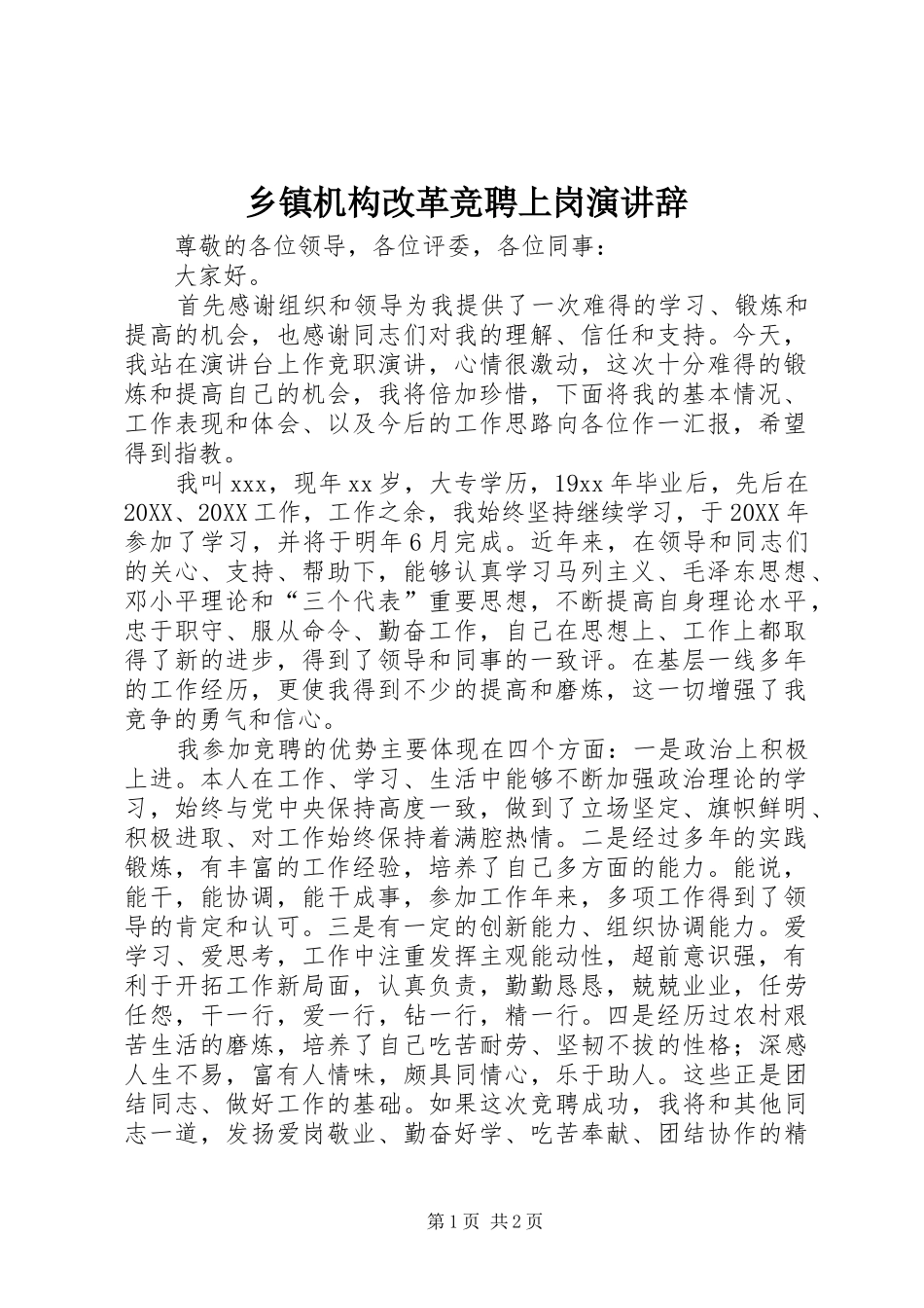 乡镇机构改革竞聘上岗演讲辞_第1页