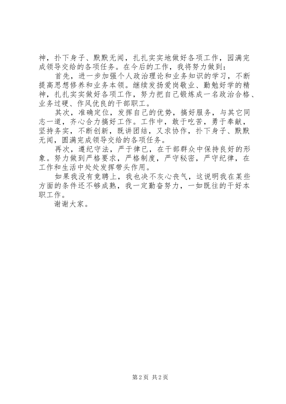 乡镇机构改革竞聘上岗演讲辞_第2页