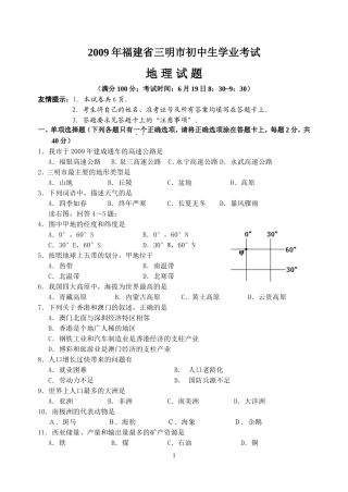 初中地理学业考试试卷(2009年三明市中考初二卷)