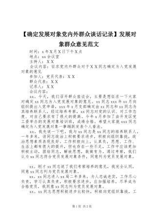 确定发展对象党内外群众谈话记录发展对象群众意见范文