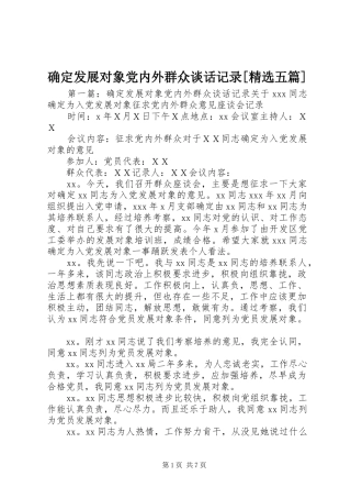 确定发展对象党内外群众谈话记录五篇